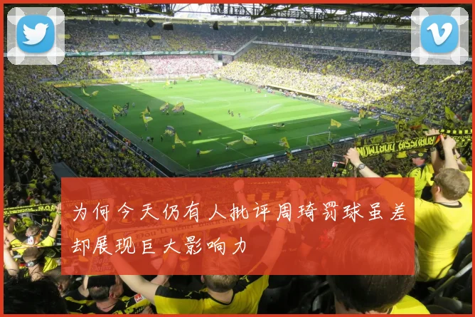 为何今天仍有人批评周琦罚球虽差却展现巨大影响力