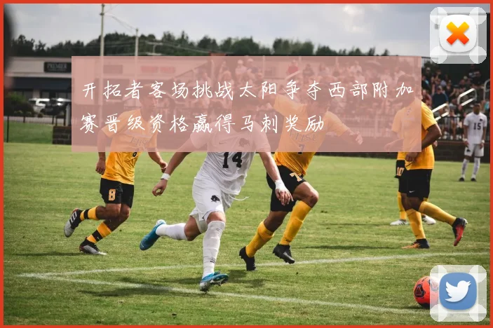 开拓者客场挑战太阳争夺西部附加赛晋级资格赢得马刺奖励