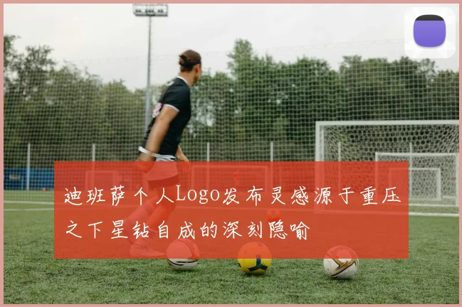 迪班萨个人Logo发布灵感源于重压之下星钻自成的深刻隐喻