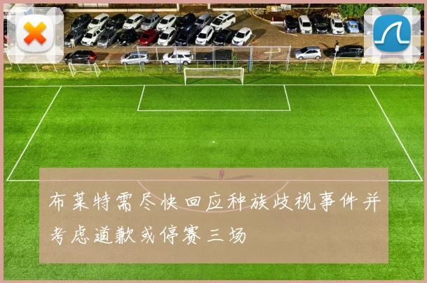 布莱特需尽快回应种族歧视事件并考虑道歉或停赛三场