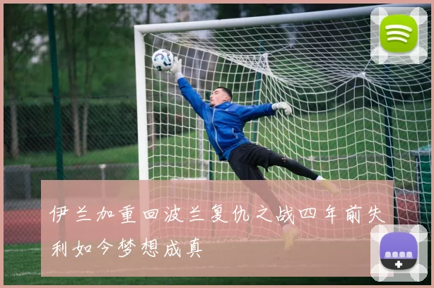 伊兰加重回波兰复仇之战四年前失利如今梦想成真