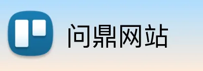 问鼎网站 logo